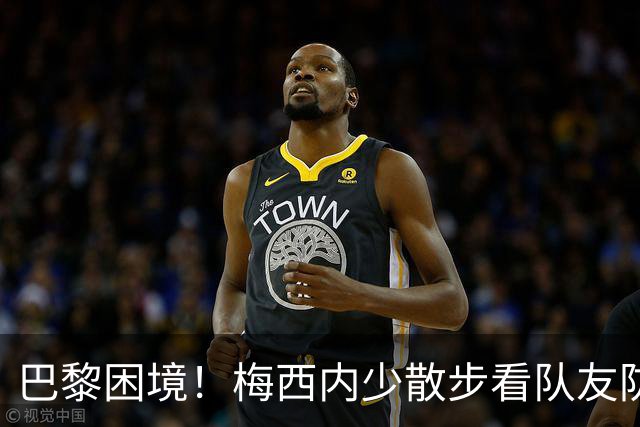 巴黎困境！梅西内少散步看队友防守 701阵咋踢啊