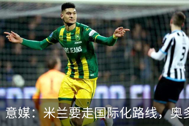 意媒：米兰要走国际化路线，奥多辞职，未来队也将请外籍教练执教