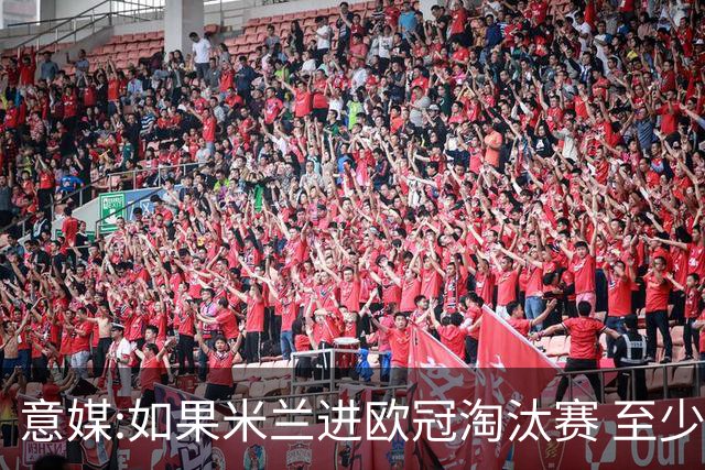 意媒:如果米兰进欧冠淘汰赛 至少拿5837万奖金