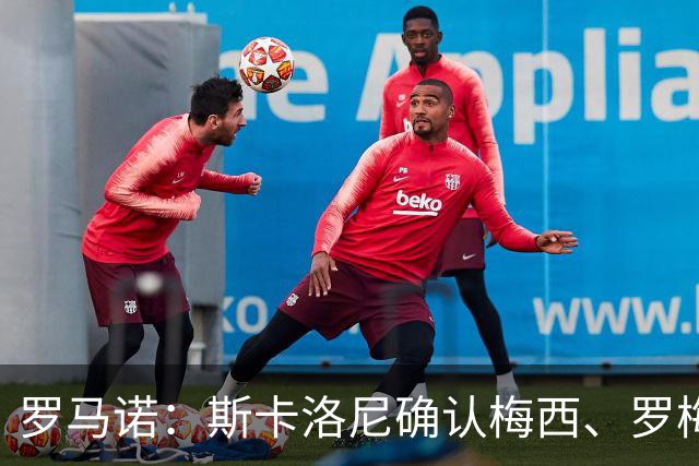 罗马诺：斯卡洛尼确认梅西、罗梅罗、大马丁身体状态正在好转