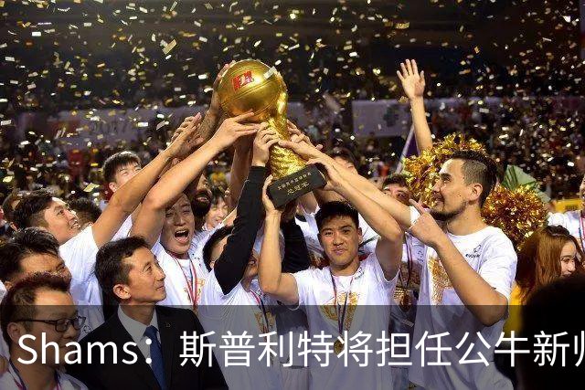 Shams：斯普利特将担任公牛新帅 上赛季率开拓者获西部第七